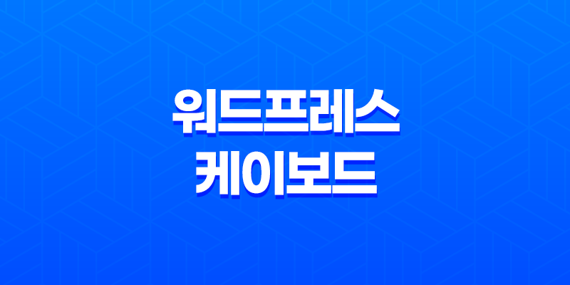 워드프레스 케이보드 게시판 설치와 기능 소개 8 워드프레스 케이보드 게시판 설치와 기능 소개 7