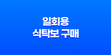 일회용 식탁보 구매 및 청소 꿀팁 – 식탁보의 다양한 활용법과 가격 대비 장점 87