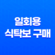 일회용 식탁보 구매 및 청소 꿀팁 – 식탁보의 다양한 활용법과 가격 대비 장점 17