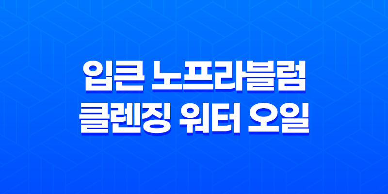 입큰 노프라블럼 클렌징 워터 오일, 강력한 세정력과 건강한 피부 케어 7