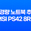 초경량 노트북 추천 MSI PS42 8RB - 모던 노트북의 탁트인 성능과 편의성 29