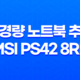 초경량 노트북 추천 MSI PS42 8RB - 모던 노트북의 탁트인 성능과 편의성 35
