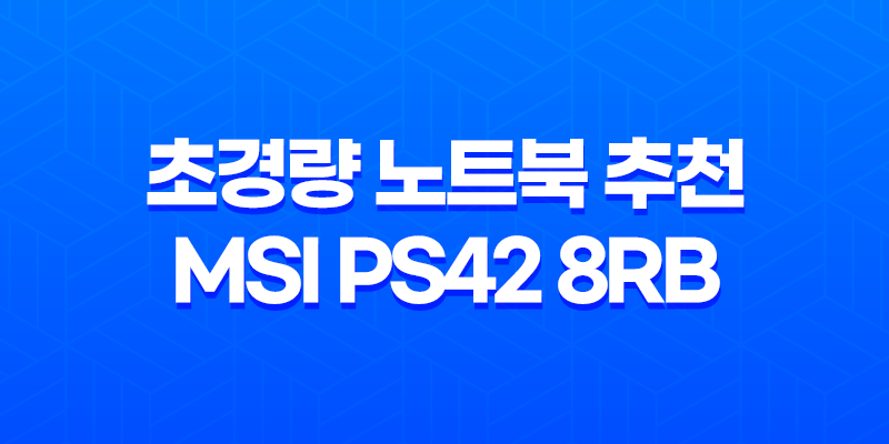 초경량 노트북 추천 MSI PS42 8RB - 모던 노트북의 탁트인 성능과 편의성 8 초경량 노트북 추천 MSI PS42 8RB - 모던 노트북의 탁트인 성능과 편의성 7
