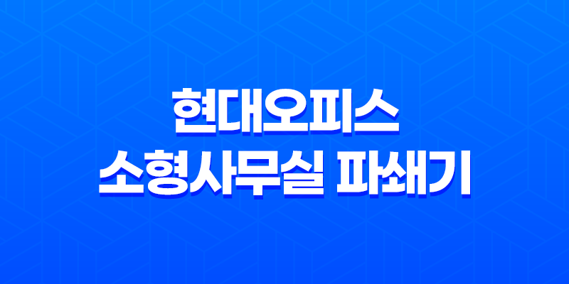 현대오피스 소형사무실 파쇄기 PK-1500CX 리뷰 8 현대오피스 소형사무실 파쇄기 PK-1500CX 리뷰 7