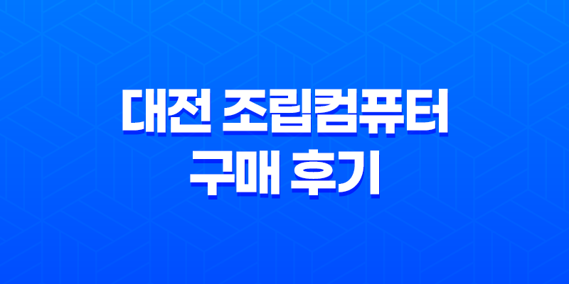 대전 조립컴퓨터 구매 후기 - 컴스토리, 고사양 게이밍 컴퓨터의 흠잡을 데 없는 선택 8 대전 조립컴퓨터 구매 후기 - 컴스토리, 고사양 게이밍 컴퓨터의 흠잡을 데 없는 선택 7