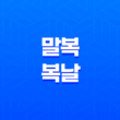 말복과 복날, 건강을 위한 전통 음식 35
