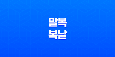 말복과 복날, 건강을 위한 전통 음식 131