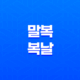 말복과 복날, 건강을 위한 전통 음식 45