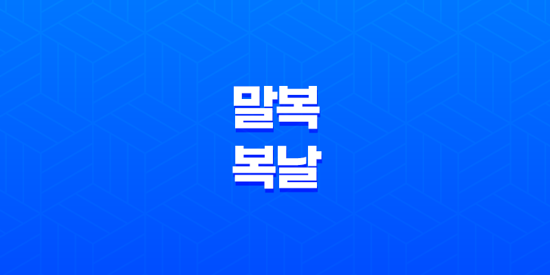 말복과 복날, 건강을 위한 전통 음식 7