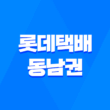 롯데택배 동남권 TML 고객센터 연락처와 주의사항 1