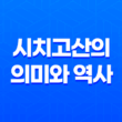 시치고산의 의미와 역사 - 일본의 아이들을 축하하는 전통 행사 37