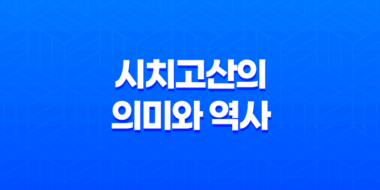 시치고산의 의미와 역사 - 일본의 아이들을 축하하는 전통 행사 47