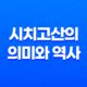 시치고산의 의미와 역사 - 일본의 아이들을 축하하는 전통 행사 24 시치고산의 의미와 역사 - 일본의 아이들을 축하하는 전통 행사 23