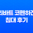 리바트 코펜하겐 침대 후기 - 고급 디자인과 편안한 휴식 15