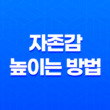 자존감 높이는 방법 : 3개월 노력의 성과와 경험 37