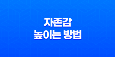 자존감 높이는 방법 : 3개월 노력의 성과와 경험 68