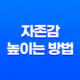 자존감 높이는 방법 : 3개월 노력의 성과와 경험 15