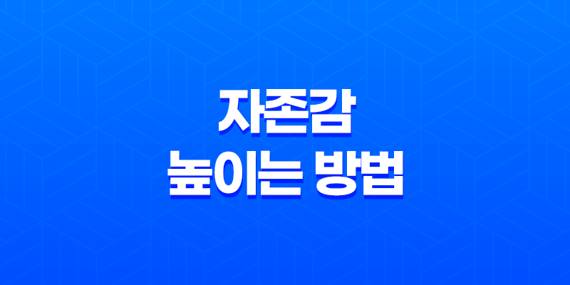 자존감 높이는 방법 : 3개월 노력의 성과와 경험 8 자존감 높이는 방법 : 3개월 노력의 성과와 경험 7