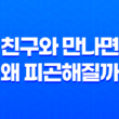 친구와 만나면 왜 피곤해질까? 원인과 해결책 23