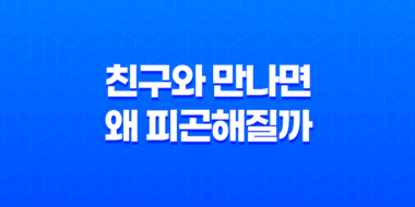 친구와 만나면 왜 피곤해질까? 원인과 해결책 85