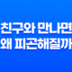 친구와 만나면 왜 피곤해질까? 원인과 해결책 23