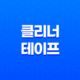 강아지털 청소의 새로운 챔피언, 클리너 테이프! 31