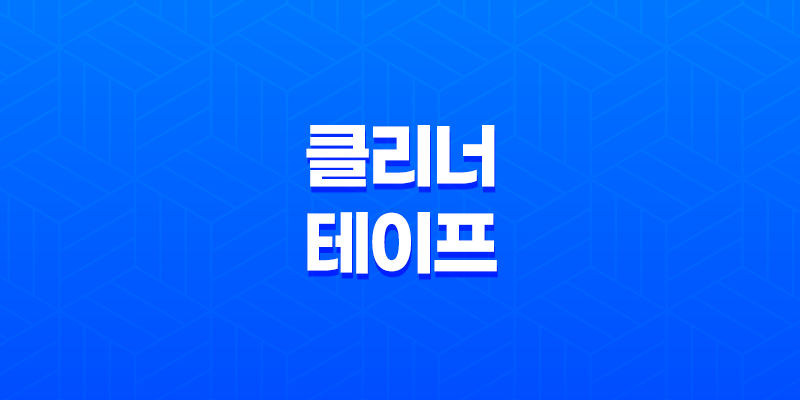 강아지털 청소의 새로운 챔피언, 클리너 테이프! 8 강아지털 청소의 새로운 챔피언, 클리너 테이프! 7