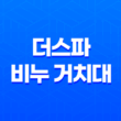 욕실을 더 깔끔하게 만드는 더스파 비누 거치대 설치 후기 25