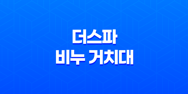욕실을 더 깔끔하게 만드는 더스파 비누 거치대 설치 후기 8 욕실을 더 깔끔하게 만드는 더스파 비누 거치대 설치 후기 7