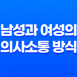 성별에 따른 언어 사용의 차이 - 남성과 여성의 의사소통 방식 33