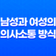 성별에 따른 언어 사용의 차이 - 남성과 여성의 의사소통 방식 19