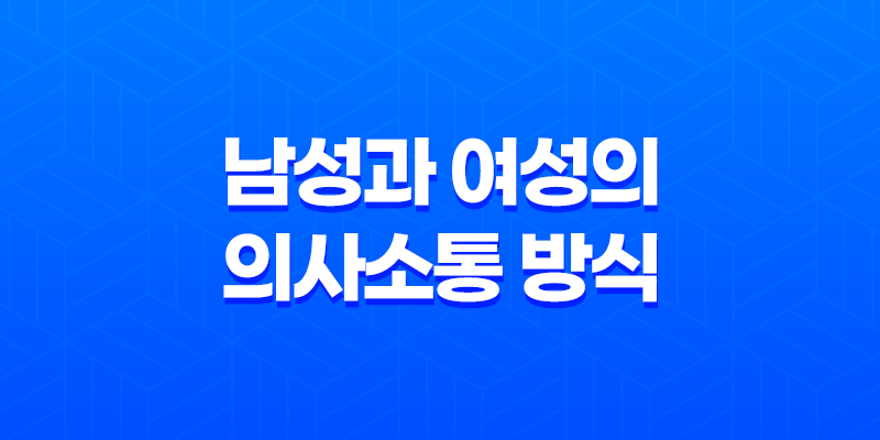 성별에 따른 언어 사용의 차이 - 남성과 여성의 의사소통 방식 8 성별에 따른 언어 사용의 차이 - 남성과 여성의 의사소통 방식 7