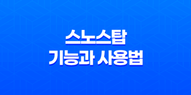 스노스탑 - 친구의 코골이를 위한 완벽한 선물 83