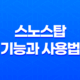 스노스탑 - 친구의 코골이를 위한 완벽한 선물 15