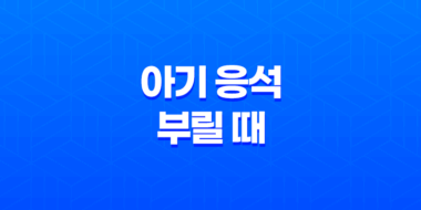 아기 응석 부릴 때, 아기가 응석부리는 것이 중요한 이유 97
