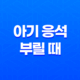 아기 응석 부릴 때, 아기가 응석부리는 것이 중요한 이유 21
