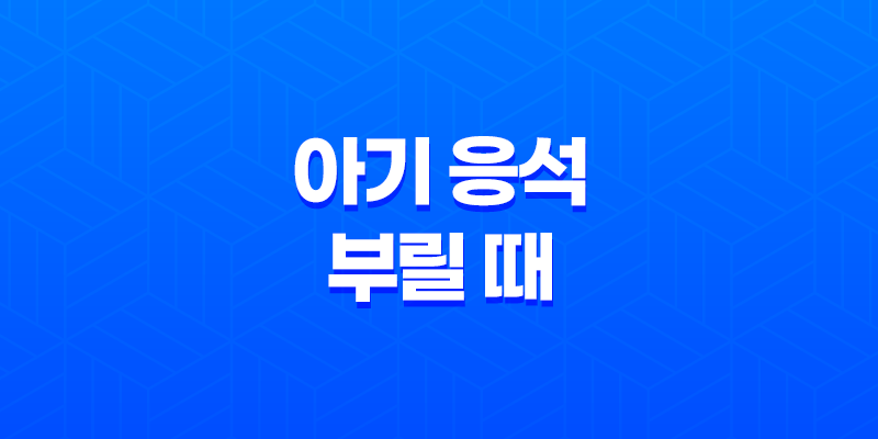 아기 응석 부릴 때, 아기가 응석부리는 것이 중요한 이유 8 아기 응석 부릴 때, 아기가 응석부리는 것이 중요한 이유 7