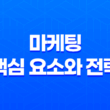 마케팅의 핵심 요소와 전략 19
