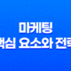 마케팅의 핵심 요소와 전략 17