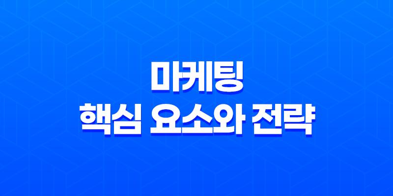 마케팅의 핵심 요소와 전략 8 마케팅의 핵심 요소와 전략 7