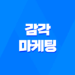 감각마케팅, 오감을 자극하여 브랜드 차별화의 비결 1