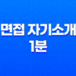 효과적인 면접 자기소개 1분 내로 빛나는 자신 소개하기 15