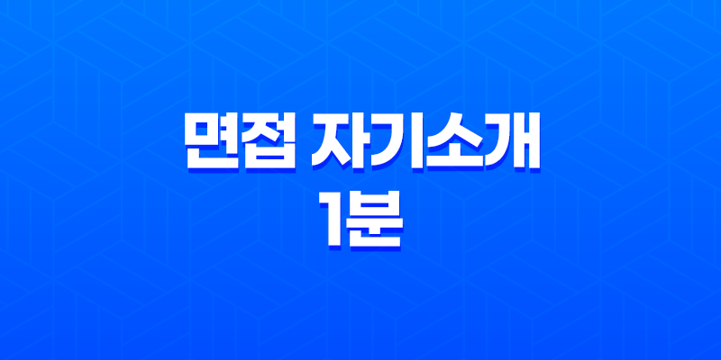 효과적인 면접 자기소개 1분 내로 빛나는 자신 소개하기 8 효과적인 면접 자기소개 1분 내로 빛나는 자신 소개하기 7