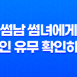 썸남 썸녀에게 애인 유무 확인하기 - 자연스럽게 알아보는 방법 23