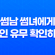 썸남 썸녀에게 애인 유무 확인하기 - 자연스럽게 알아보는 방법 21