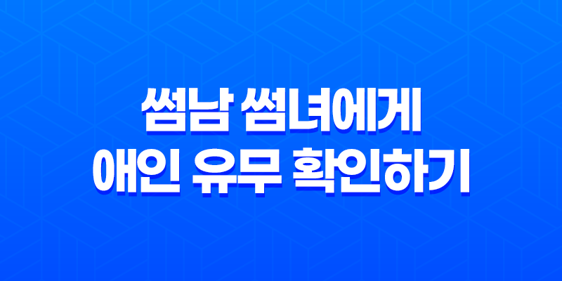 썸남 썸녀에게 애인 유무 확인하기 - 자연스럽게 알아보는 방법 7