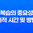 복습의 중요성과 최적 시간 및 방법 25