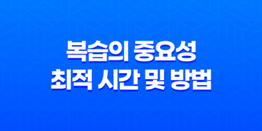 복습의 중요성과 최적 시간 및 방법 27