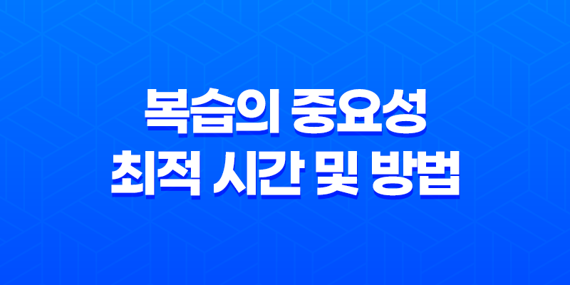 복습의 중요성과 최적 시간 및 방법 8 복습의 중요성과 최적 시간 및 방법 7