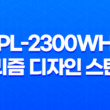 LED 스탠드 추천 PL-2300WH 프리즘 디자인 스탠드 31